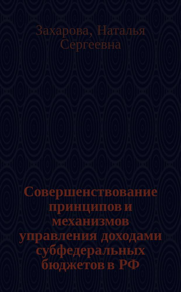 Совершенствование принципов и механизмов управления доходами субфедеральных бюджетов в РФ : Автореф. дис. на соиск. учен. степ. к.э.н. : Спец. 08.00.05