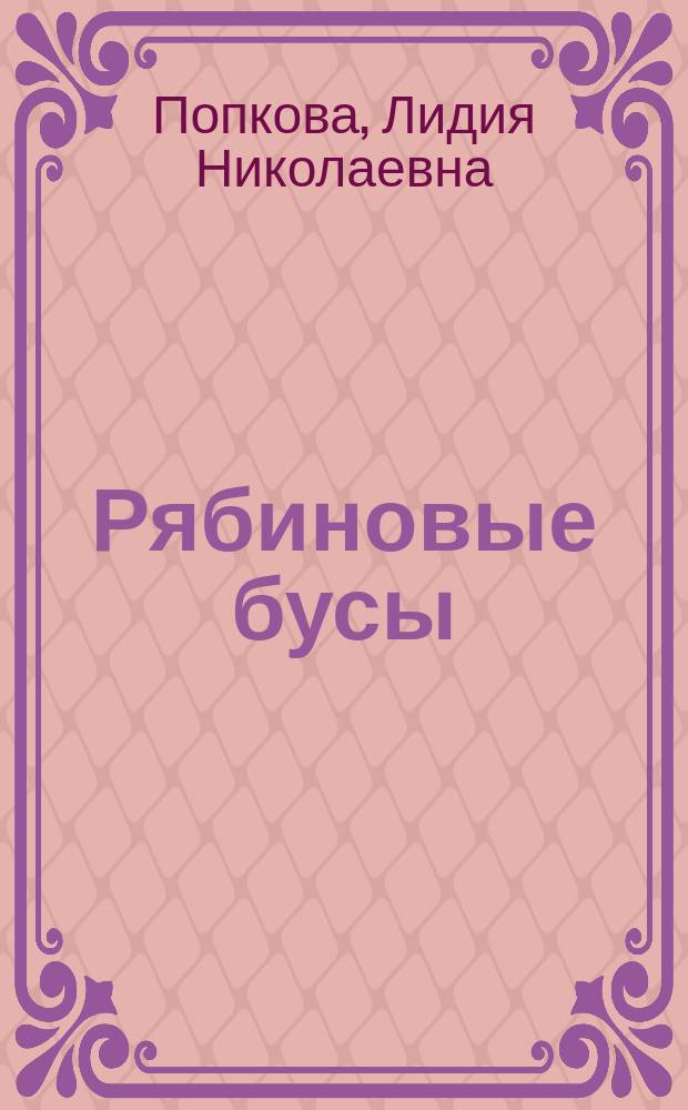 Рябиновые бусы : Стихи : Сб