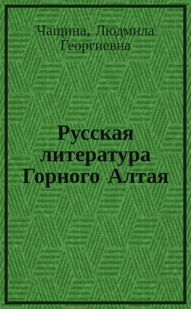 Русская литература Горного Алтая: Эволюция. Тенденции. Пути интеграции : Автореф. дис. на соиск. учен. степ. д.филол.н. : Спец. 10.01.01