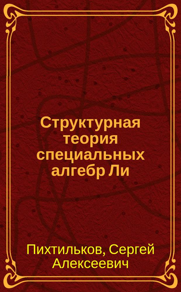 Структурная теория специальных алгебр Ли : Автореф. дис. на соиск. учен. степ. д.ф.-м.н. : Спец. Спец. 01.01.06