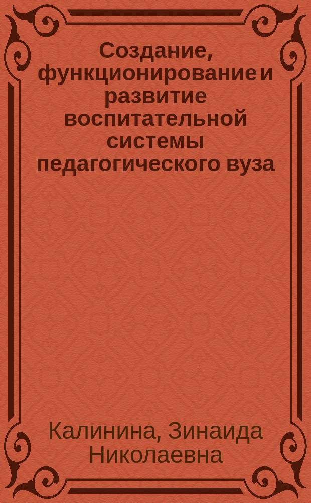 Создание, функционирование и развитие воспитательной системы педагогического вуза : Автореф. дис. на соиск. учен. степ. к.п.н. : Спец. 13.00.01