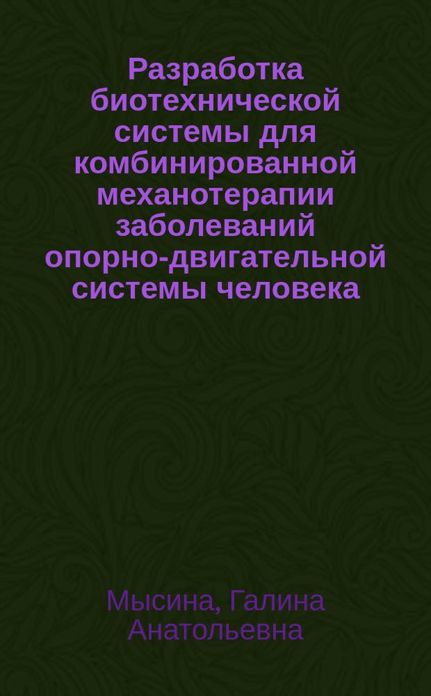 Разработка биотехнической системы для комбинированной механотерапии заболеваний опорно-двигательной системы человека : Автореф. дис. на соиск. учен. степ. к.т.н. : Спец. 05.11.17 : Спец. 01.02.08