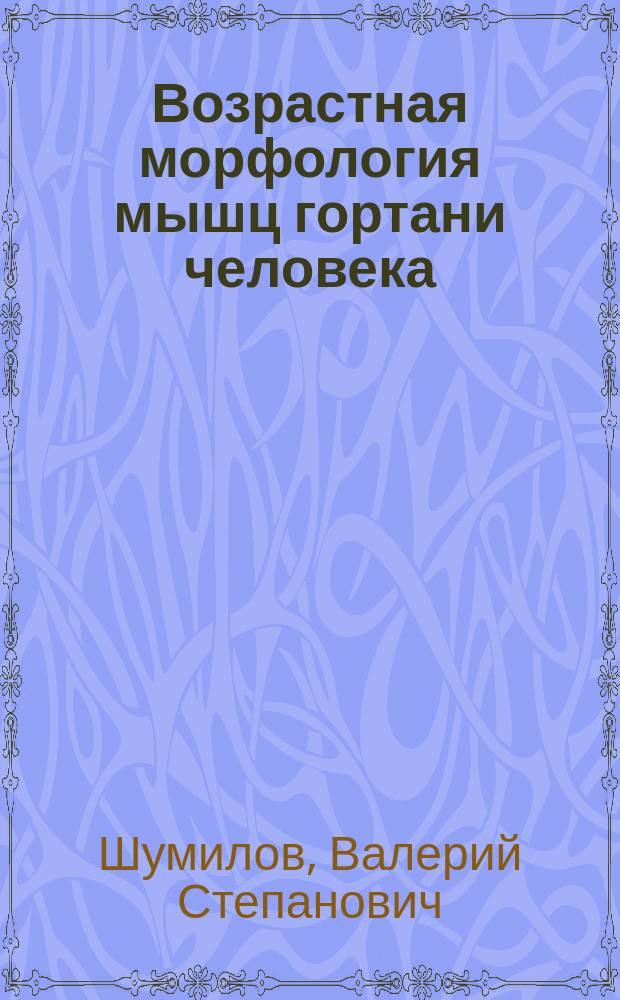 Возрастная морфология мышц гортани человека : Автореф. дис. на соиск. учен. степ. к.м.н. : Спец. 14.00.02 : Спец. 03.00.25