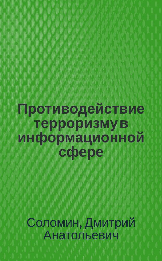 Противодействие терроризму в информационной сфере : Автореф. дис. на соиск. учен. степ. к.полит.н. : Спец. 23.00.04