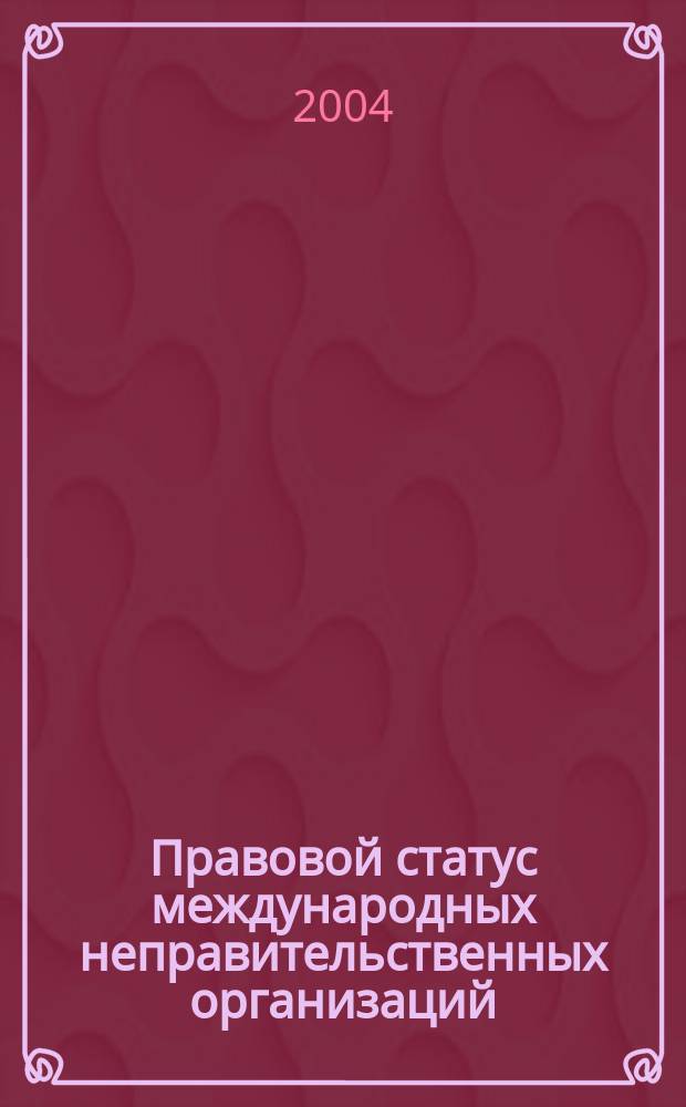 Правовой статус международных неправительственных организаций : Автореф. дис. на соиск. учен. степ. к.ю.н. : Спец. 12.00.10