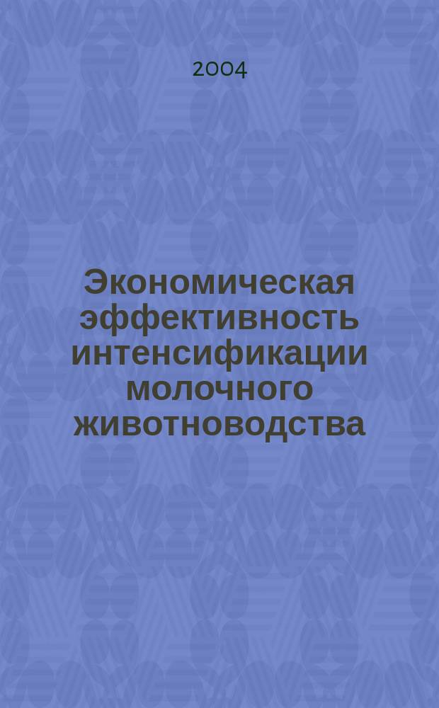 Экономическая эффективность интенсификации молочного животноводства: (На материалах с.-х. предприятий Киров. обл.) : Автореф. дис. на соиск. учен. степ. к.э.н. : Спец. 08.00.05