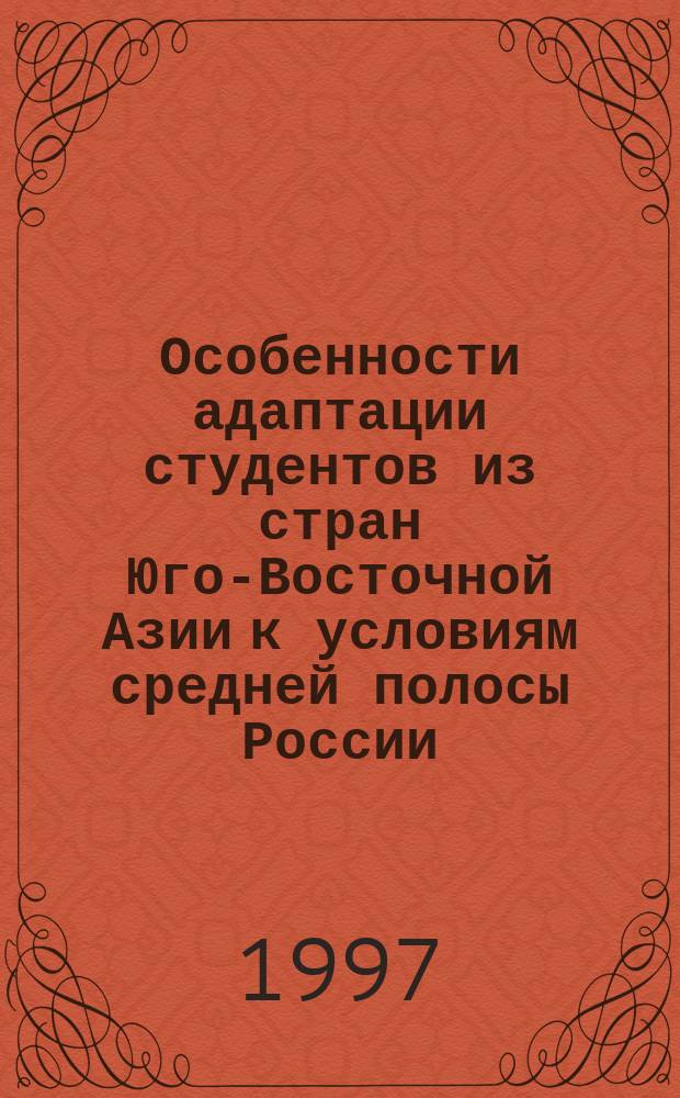 Особенности адаптации студентов из стран Юго-Восточной Азии к условиям средней полосы России : автореф. дис. на соиск. учен. степ. к.м.н. : спец. 14.00.17
