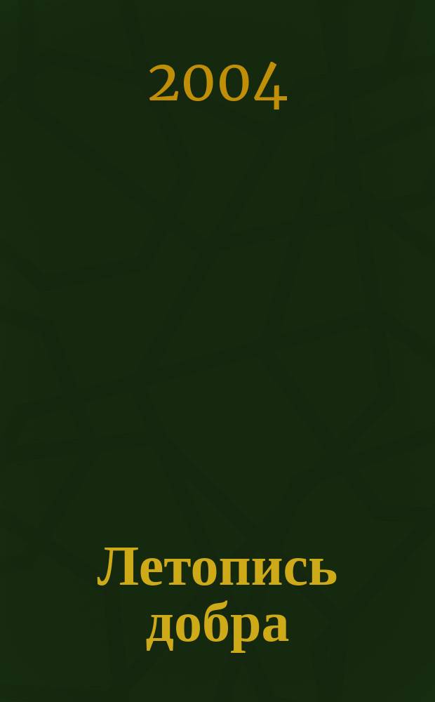 Летопись добра : Три века благотворительности на Юж. Урале : XVIII-XXI