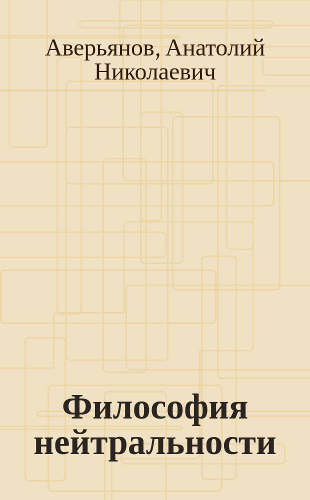 Философия нейтральности