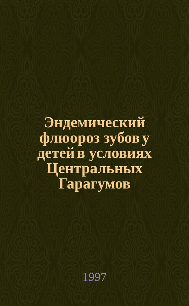 Эндемический флюороз зубов у детей в условиях Центральных Гарагумов : автореф. дис. на соиск. учен. степ. к.м.н. : спец. 14.00.21