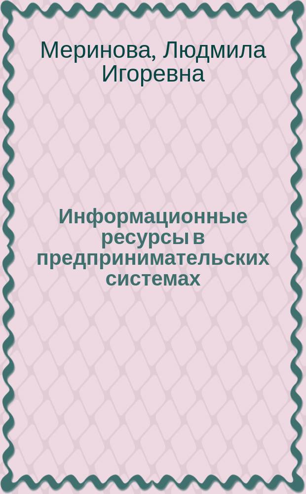 Информационные ресурсы в предпринимательских системах