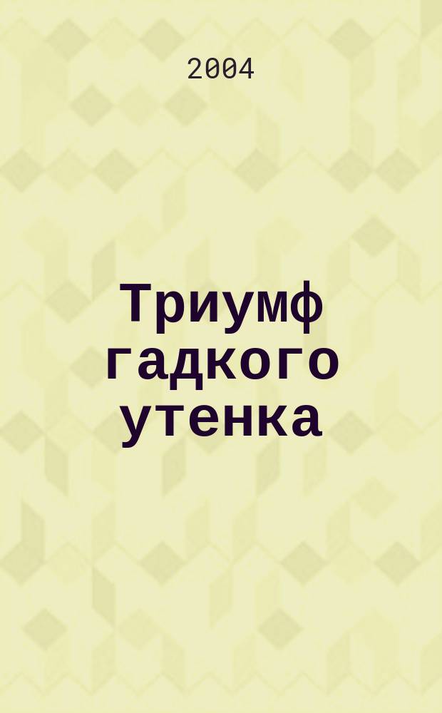 Триумф гадкого утенка : как избавиться от психол. комплексов : дет. травмы : пробл. взрослых