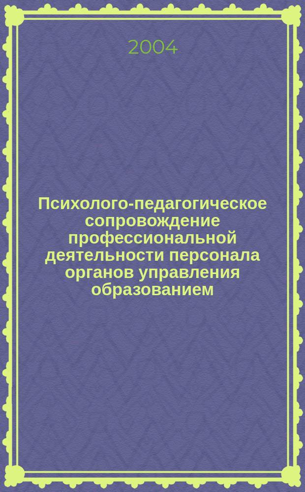 Психолого-педагогическое сопровождение профессиональной деятельности персонала органов управления образованием : Автореф. дис. на соиск. учен. степ. д.п.н. : Спец. 13.00.08