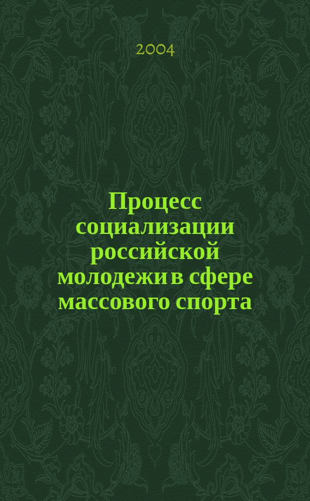 Процесс социализации российской молодежи в сфере массового спорта: социологический анализ : Автореф. дис. на соиск. учен. степ. к.социол.н. : Спец. 22.00.04