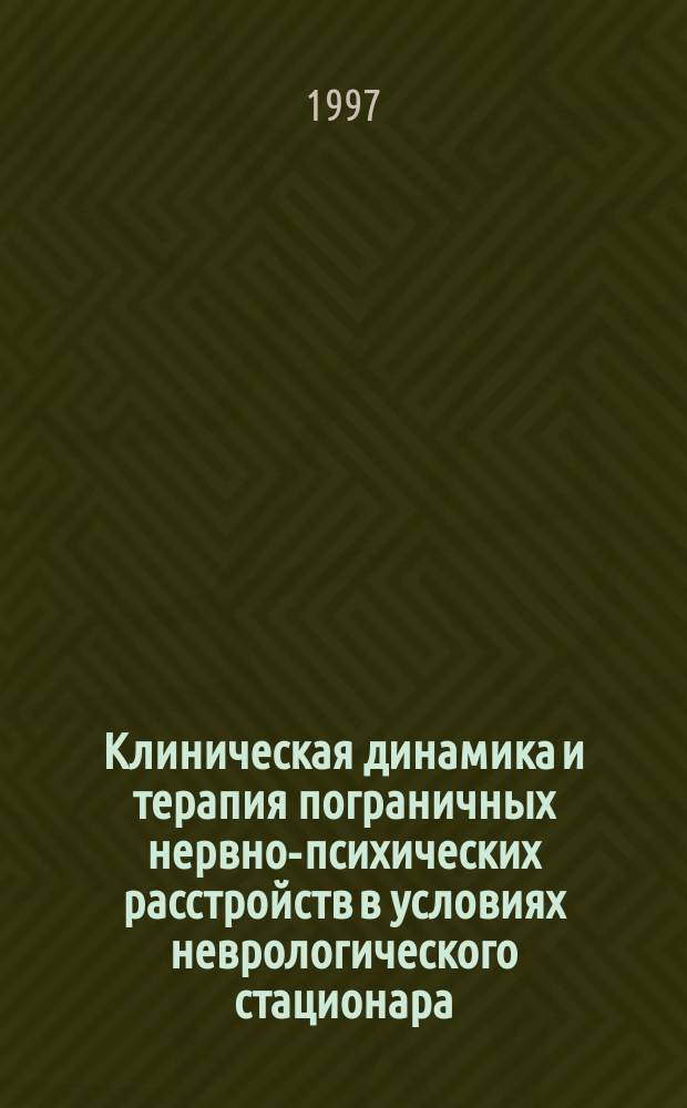 Клиническая динамика и терапия пограничных нервно-психических расстройств в условиях неврологического стационара : автореф. дис. на соиск. учен. степ. к.м.н. : спец. 14.00.18
