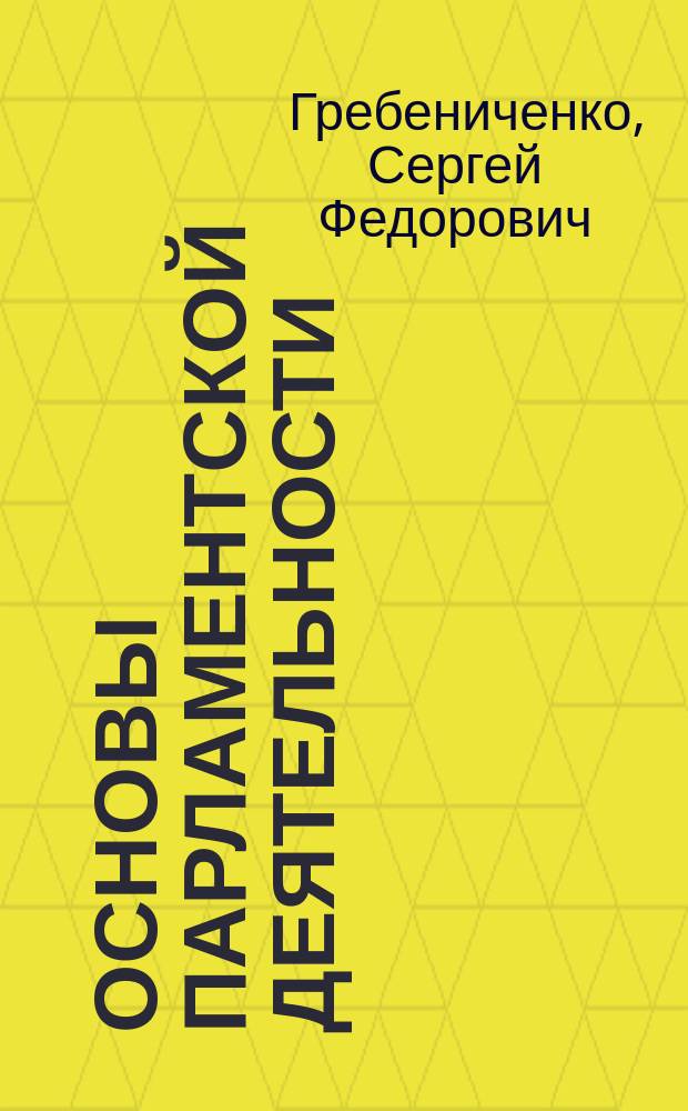Основы парламентской деятельности = Grundlagen der parlamentarischen Tatigkeit : учеб. пособие для студентов, обучающихся по специальностям "История" и "Политология"