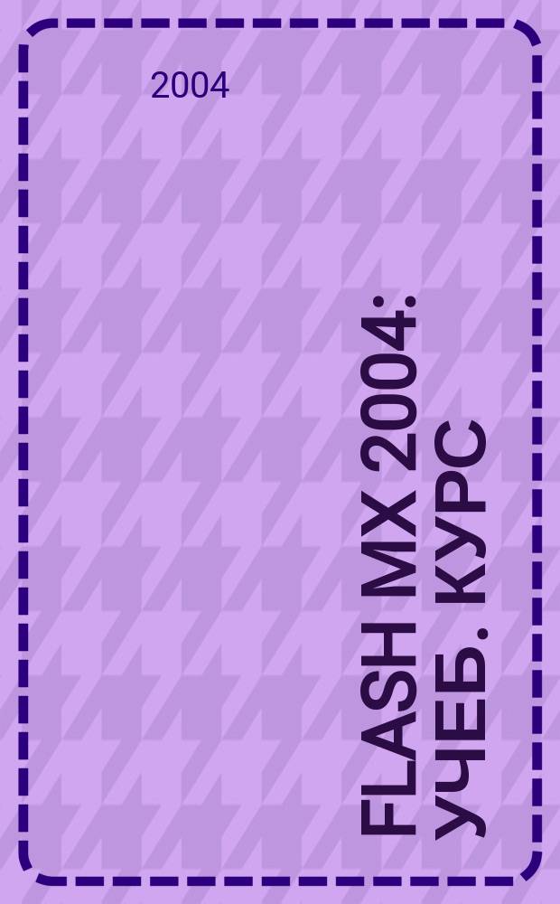 FLASH MX 2004 : учеб. курс