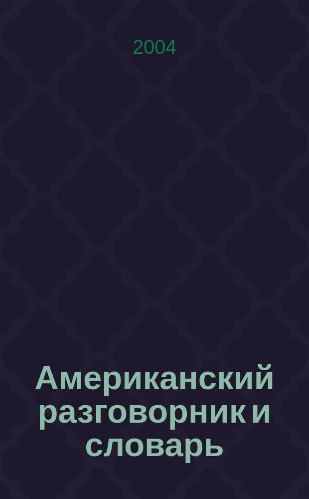Американский разговорник и словарь