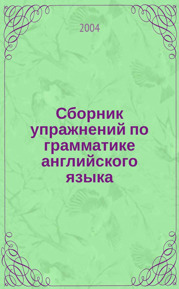 Сборник упражнений по грамматике английского языка : 5-6 кл. : учеб. пособие : к учеб. В.П. Кузовлева и др. "English"