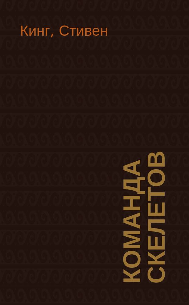 Команда скелетов: Повести и рассказы; Сердца в Атлантиде: Роман: Пер. с англ. / Стивен Кинг; Вступ. ст. А.Я. Ливерганта