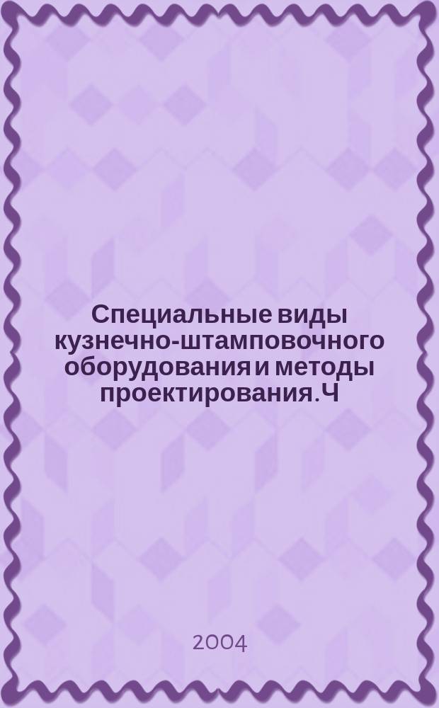 Специальные виды кузнечно-штамповочного оборудования и методы проектирования. Ч. 1 : Молоты и винтовые прессы