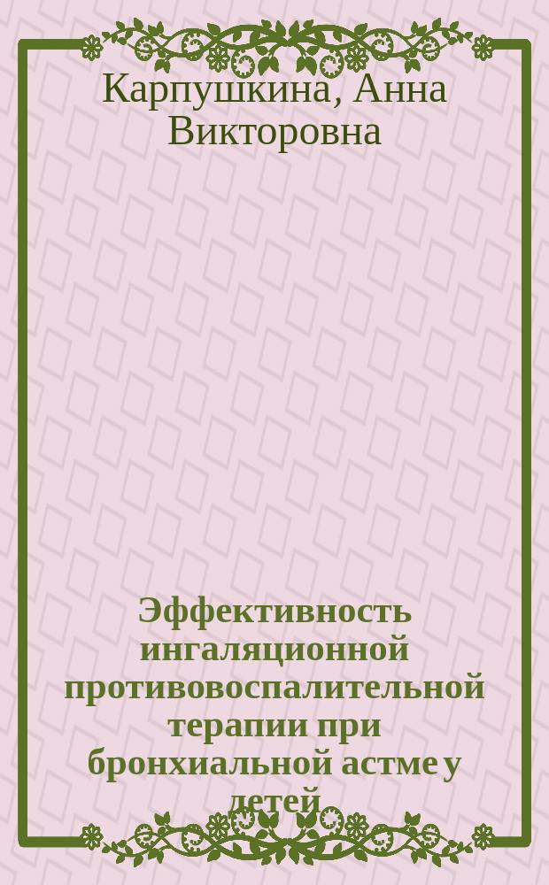 Эффективность ингаляционной противовоспалительной терапии при бронхиальной астме у детей : автореф. дис. на соиск. учен. степ. к.м.н. : спец. 14.00.09
