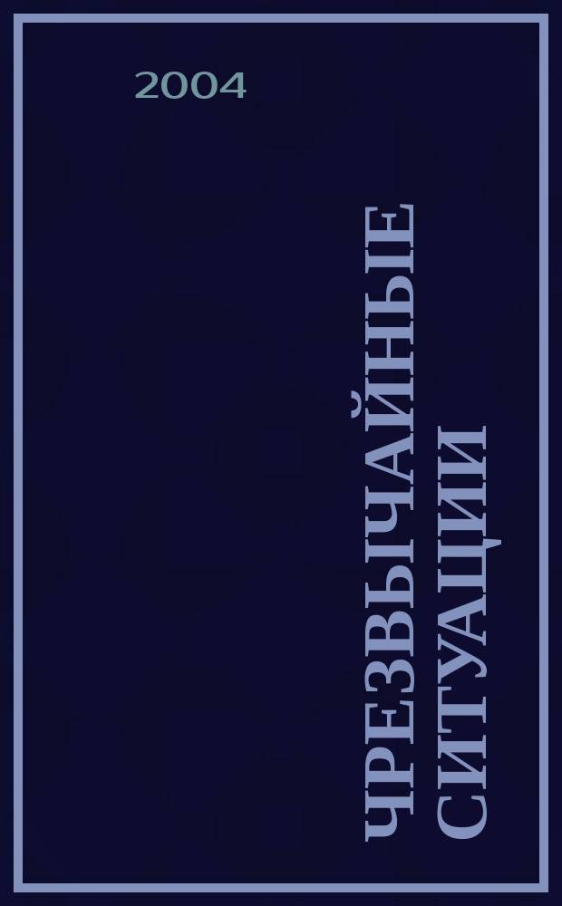 Чрезвычайные ситуации : энцикл. школьника : учеб. пособие для изуч. курса "Основы безопасности жизнедеятельности"