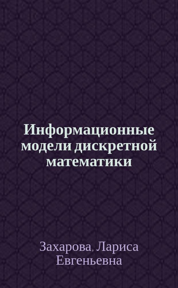 Информационные модели дискретной математики : Учеб. пособие