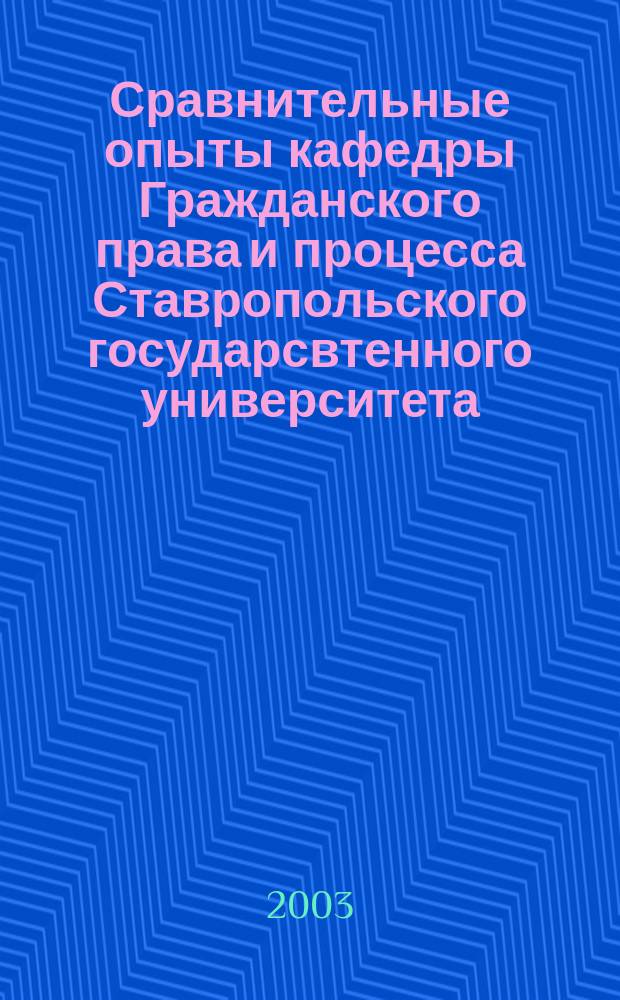 Сравнительные опыты кафедры Гражданского права и процесса Ставропольского государсвтенного университета: Сборник научных статей. Вып. 2