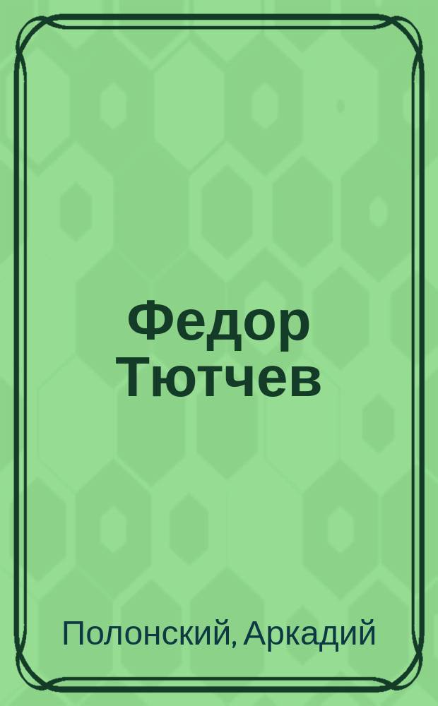 Федор Тютчев : Двадцать два года вдали от России