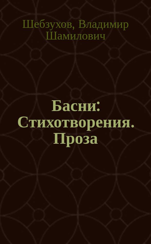 Басни : Стихотворения. Проза