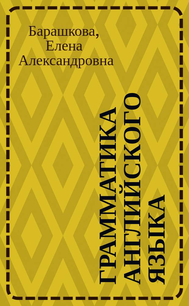 Грамматика английского языка : кн. для родителей : 3 кл. : К учеб. И.Н. Верещагиной и др. "Англ. яз.: 3 кл. 2-й год обучения" (М.: Просвещение) : Учеб. пособие