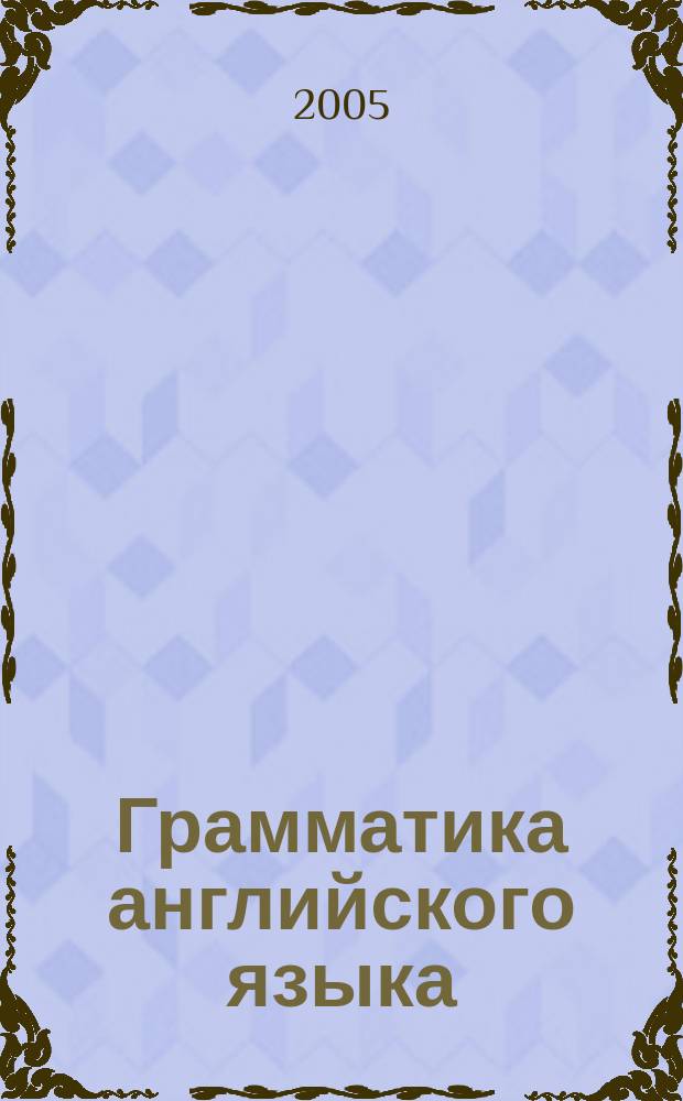 Грамматика английского языка : кн. для родителей : 4 кл. : к учеб. И.Н. Верещагиной, О.В. Афанасьевой "Англ. яз.: 4 кл." (М.: Просвещение) : Учеб. пособие