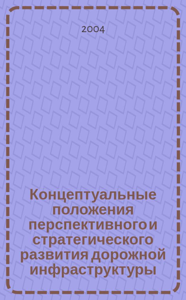 Концептуальные положения перспективного и стратегического развития дорожной инфраструктуры