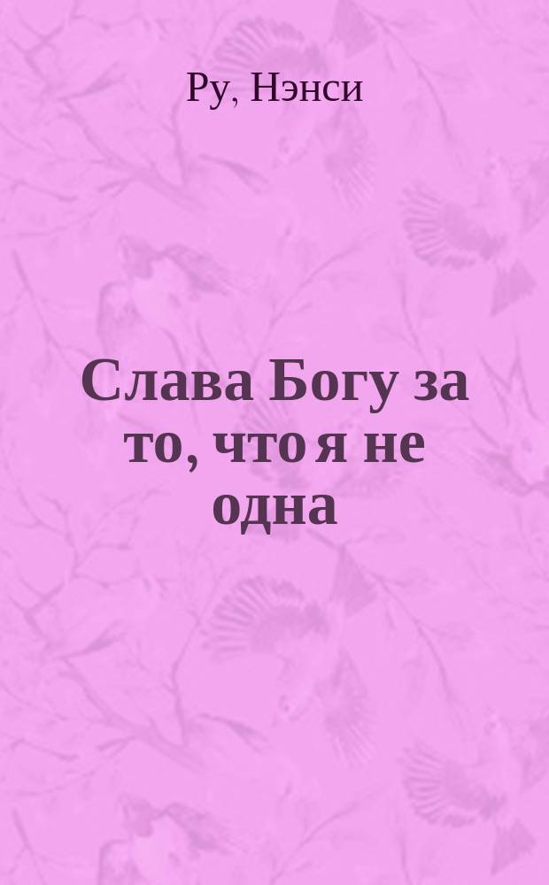 Слава Богу за то, что я не одна