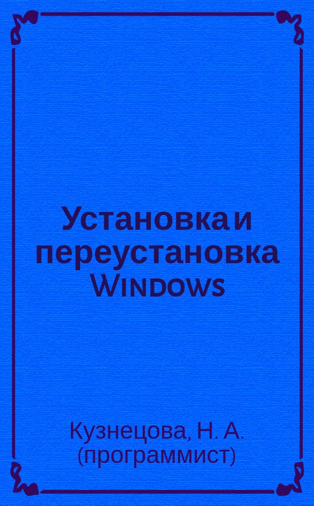 Установка и переустановка Windows