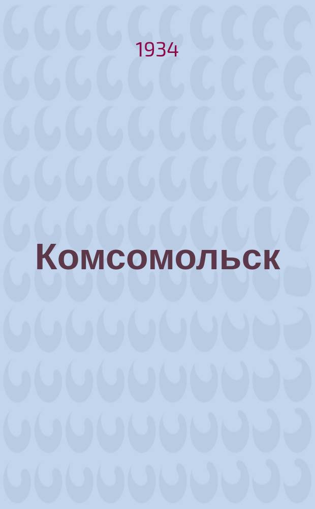 Комсомольск : литературно-художественный сборник