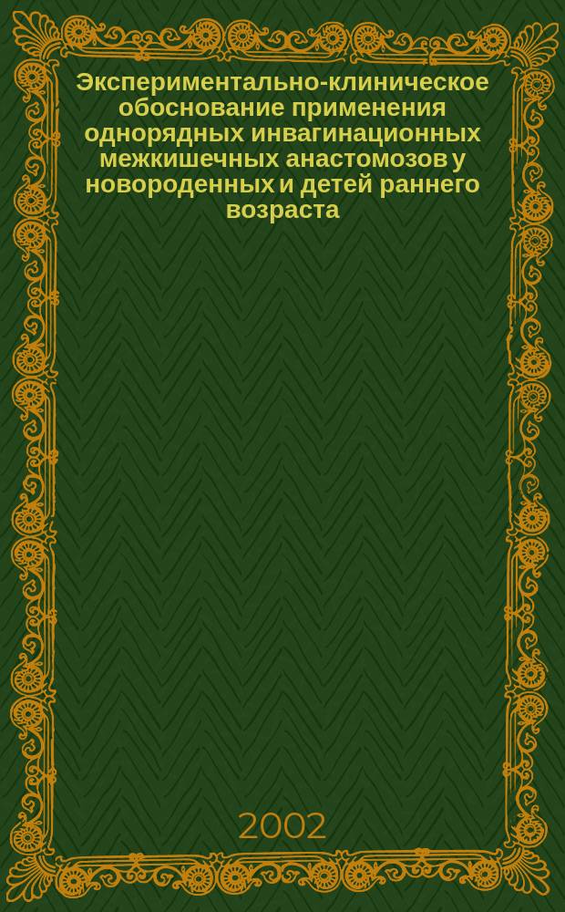 Экспериментально-клиническое обоснование применения однорядных инвагинационных межкишечных анастомозов у новороденных и детей раннего возраста : Автореф. дис. на соиск. учен. степ. к.м.н. : Спец. 14.00.27 : Спец. 14.00.35