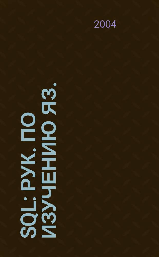 SQL : Рук. по изучению яз.
