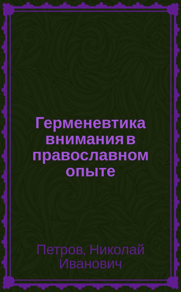 Герменевтика внимания в православном опыте