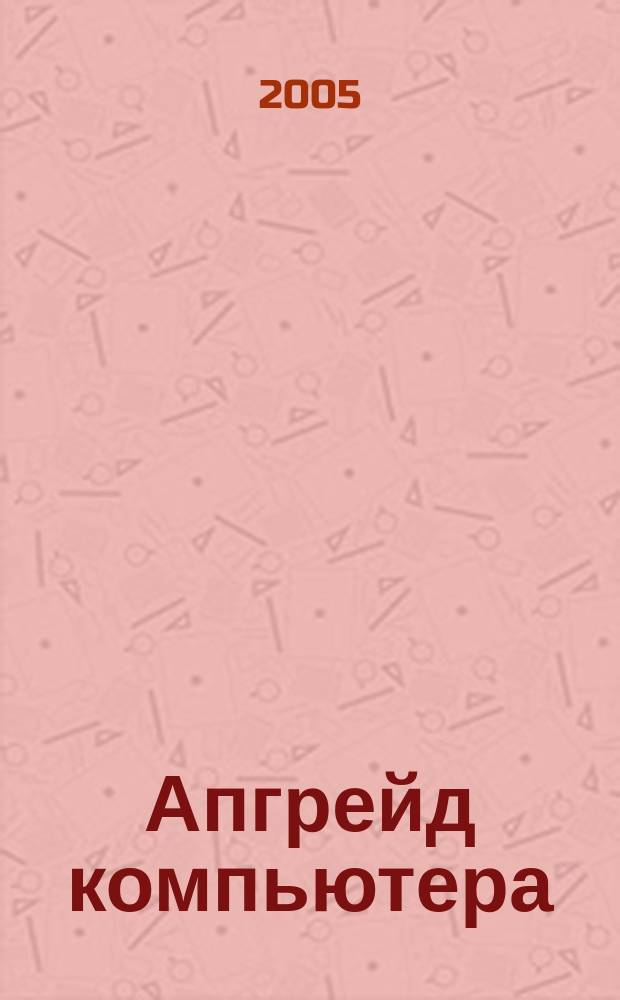 Апгрейд компьютера