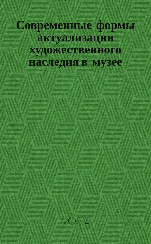 Современные формы актуализации художественного наследия в музее: (Опыт соц. программ Гос. Эрмитажа) : Автореф. дис. на соиск. учен. степ. к.иск. : Спец. 17.00.09