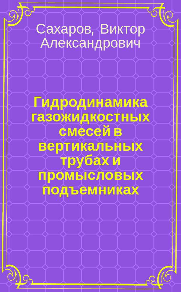 Гидродинамика газожидкостных смесей в вертикальных трубах и промысловых подъемниках
