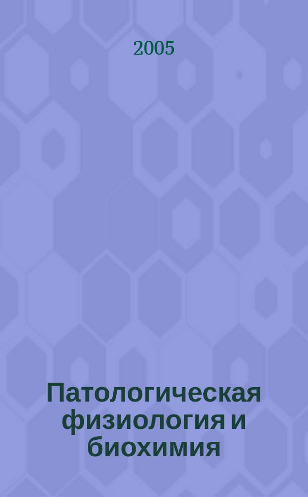 Патологическая физиология и биохимия : учеб. пособие для студентов вузов