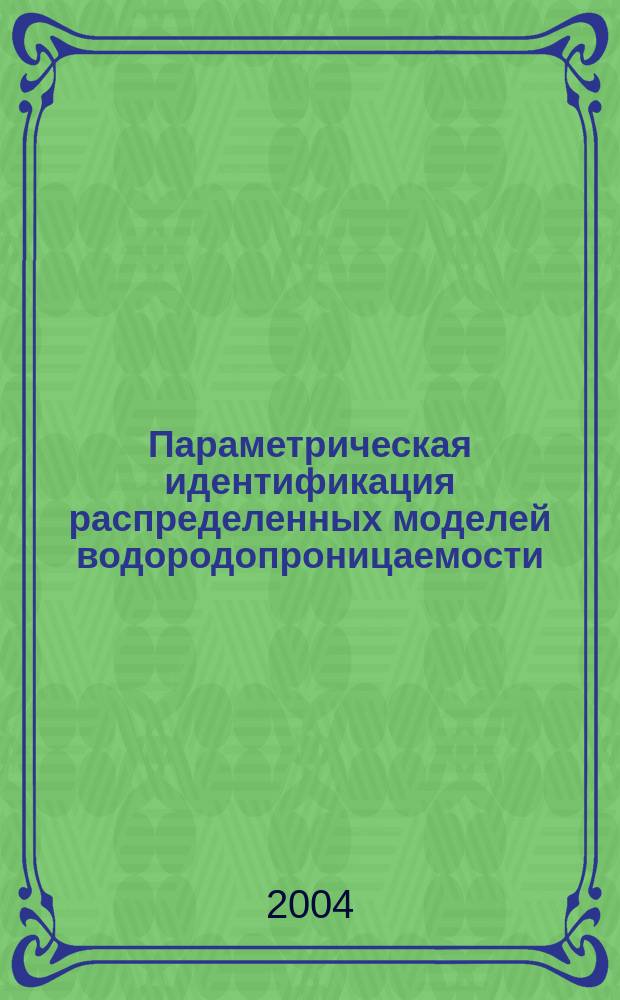 Параметрическая идентификация распределенных моделей водородопроницаемости : Автореф. дис. на соиск. учен. степ. к.ф.-м.н. : Спец. 05.13.18