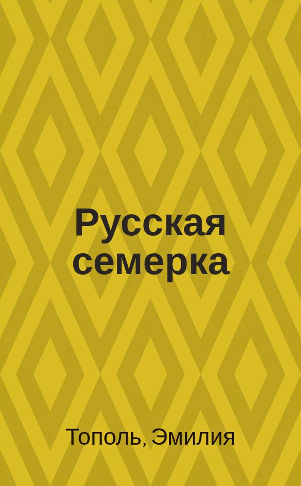 Русская семерка : Роман