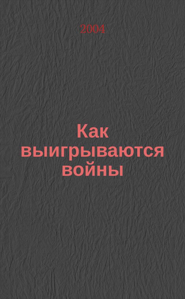 Как выигрываются войны