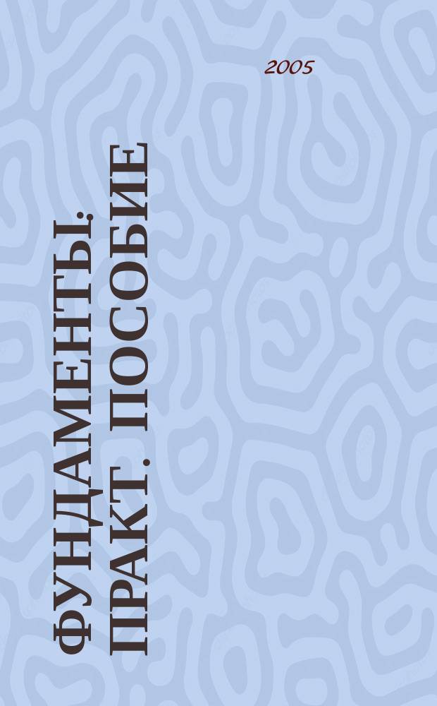 Фундаменты : практ. пособие