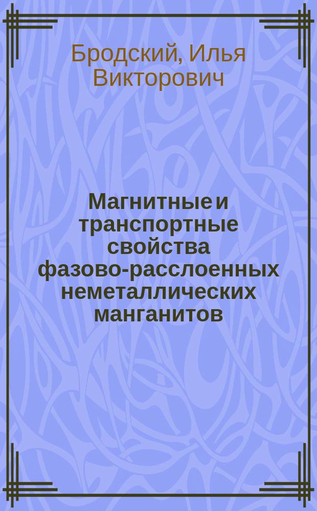 Магнитные и транспортные свойства фазово-расслоенных неметаллических манганитов : Автореф. дис. на соиск. учен. степ. к.ф.-м.н. : Спец. 01.04.02