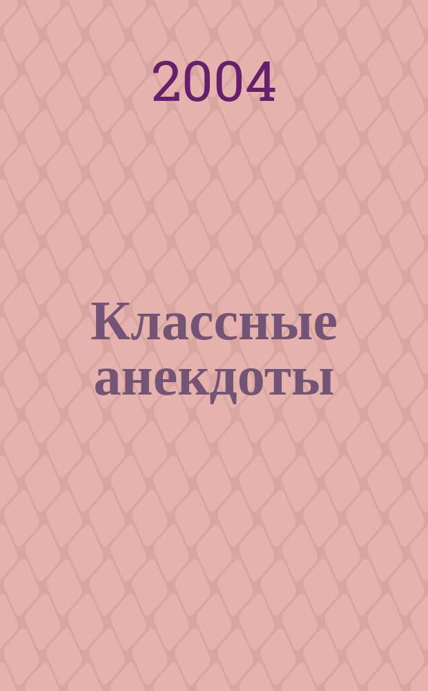 Классные анекдоты